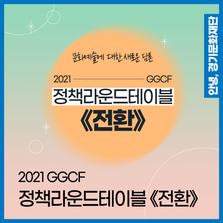 전환의 시대, 문화예술의 역할은? 2021 GGCF 정책라운드테이블 《전환》 : 네이버 블로그