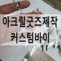 부산 창원 마산 울산 김해아크릴 굿즈 제작 ; 커스텀맨션 커스텀바이