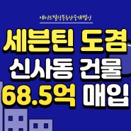 [연예인빌딩] 세븐틴 도겸 신사동건물 68.5억원에 매입