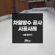 서울 동작구 어린이집 옥상 차열방수(쿨루프) 시공_어린이집 쿨루프