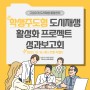 학생 주도형 도시재생 활성화 프로젝트 성과보고회 진행 예정!!