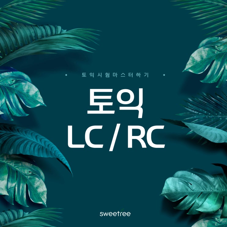 영어 토익 LC/RC 시험 잘 받는 요령 꿀팁!(토익 선배가 알려주는 시험 파트별 꿀팁 공개) : 네이버 블로그