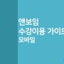모바일(아이폰 아이패드)에서 앤보임 수업입장 방법(feat. 레벨테스트)