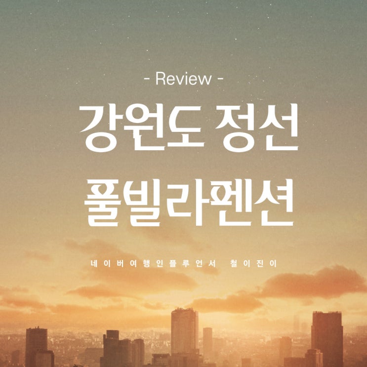 강원도 풀빌라 글램핑 정선 펜션 숙소 글램핑 : 정선 드위트리 펜션 : 네이버 블로그