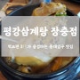 [평강삼계탕] 동대입구 장충동 맛집