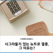 뉴트로 트렌드 열풍, 사그라들지 않는 이유는?!