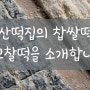 칠산떡집의 찹쌀떡인 앙꼬찰떡을 소개합니다. (부산떡집/동래떡집)