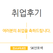 SK인포섹 취업 후기 - "합격 사례들을 바탕으로 조언을 받았던 부분이 실전에 도움이 많이 되었습니다."