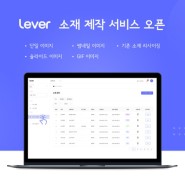 매드업 ‘레버(LEVER)’, 광고 소재 관리 간편화한 소재센터 서비스 오픈