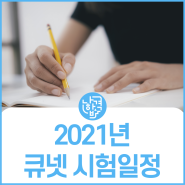 큐넷(Q-net) 2021년 국가자격 시험일정 및 변경사항 안내 (feat. 첨부파일)