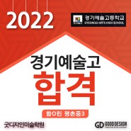 2022 예술고등학교 합격!!!