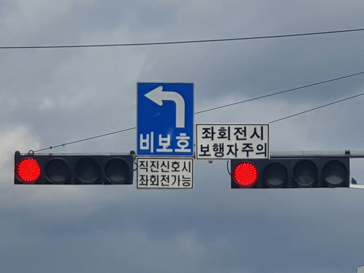 비보호 좌회전 빨간불 통과하면 신호위반 단속될 수 있다 : 네이버 블로그