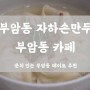 부암동 자하손만두, 부암동 카페 도이창 몽유도원