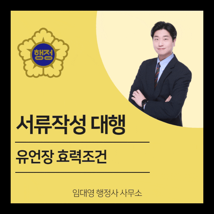 유언장 쓰는법(양식첨부), 정확한 작성을 통해 법적분쟁을 막는방법 : 네이버 블로그
