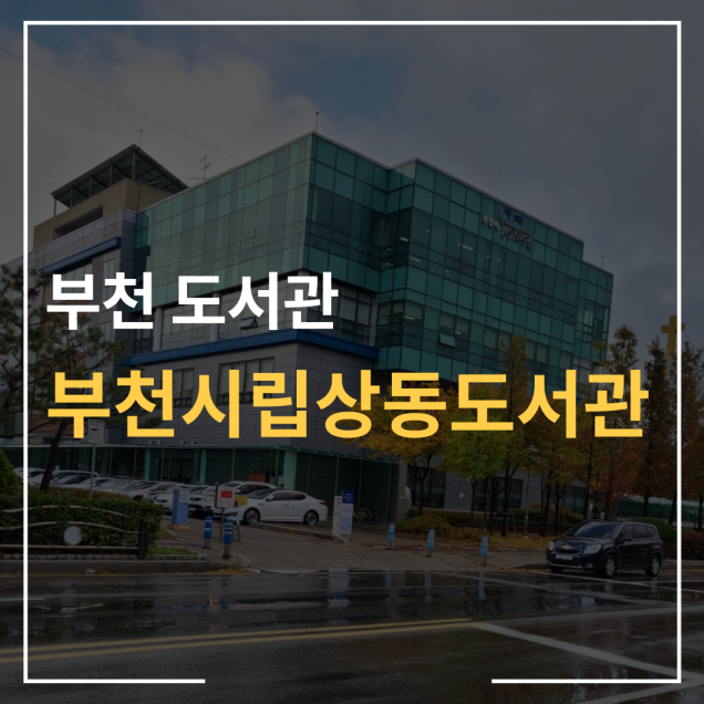 #03. 부천시립상동도서관