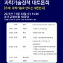 과사연 주최 [과학기술정책 토론회(11/10)] 참석요청