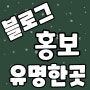 용인 블로그 홍보대행 기흥 미용실 광고대행사 가게 매장 후기성글 전문