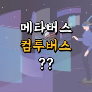 약속은 지킨 컴투스 그리고 컴투버스??