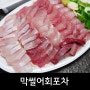 [청주맛집/율량동] 방어 맛집 '막썰어회포차'