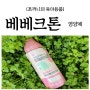 〔베베크톤〕유아멀티비타민 시럽으로 마셔요