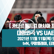 한국 아랍에미리트 uae 축구 중계 경기 보기
