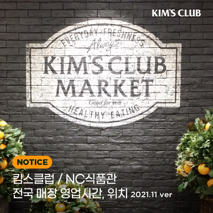 킴스클럽 / NC식품관 전국 점포 및 영업시간 안내 (2021.11 업데이트) : 네이버 블로그