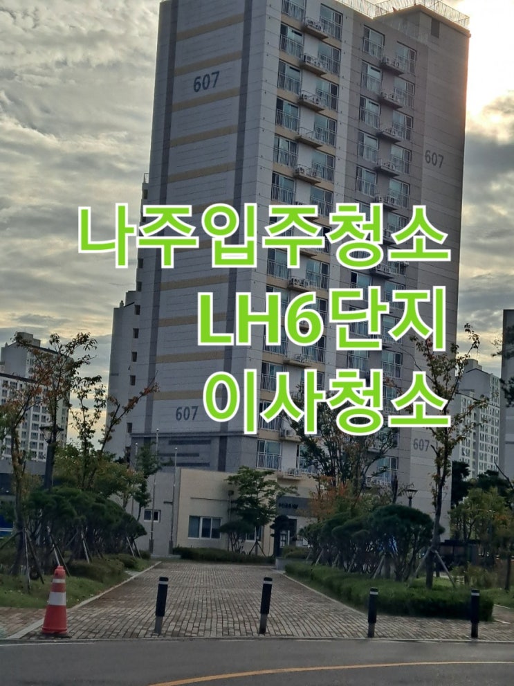 나주 혁신도시 LH6단지 입주 청소~(광주청소) : 네이버 블로그