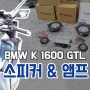 2021 BMW K1600GTL 오디오 포칼스피커와 앰프 설치로 음질과 볼륨 튜닝하기!