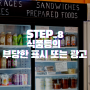 [STEP_8] 식품등의 부당한 표시 또는 광고