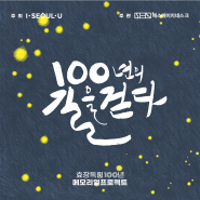 효창공원 100년의 역사를 함께 걸어요! | 역사탐방'100년의 길을 걷다'