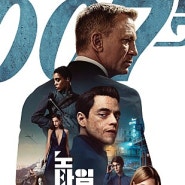 영화 007 시리즈 25편 노 타임 투 다이 2021 리뷰 No Time To Die 6대 007 제임스 본드 다니엘 크레이그의 마지막 피날레 황혼에 물들다