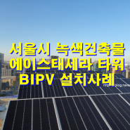 서울특별시 녹색건축물 BIPV 설치사례_에이스 태세라 타워