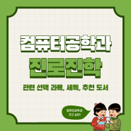 컴퓨터공학과 진로·진학 정보 - 관련 선택 과목, 세특 준비, 추천 도서 등