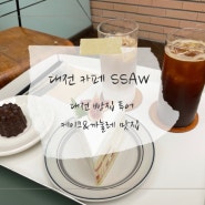 [대전 여행] 대전 빵집 투어 / 둔산동 카페 SSAW / 커피&베이커리 대맛집✨