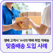 쌩배 배송 사례 'A사 택배 파업 대응 직배송' 서비스