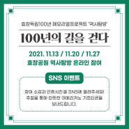 [이벤트] 역사탐방 '100년의 길을 걷다' 온라인참여 SNS인증하시면 따뜻한 아메리카노를 드려요!