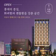 머큐어 앰배서더 서울 홍대 OPEN! (홍대 한 달 살기)