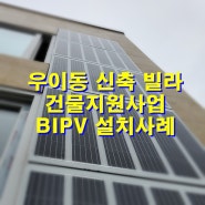 BIPV 시공사례_서울 강북 우이동 신축빌라 건물지원사업으로 설치_에스케이솔라에너지