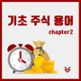 [기초 주식 용어] chapter2