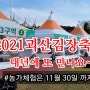 '2021괴산김장축제' 성료