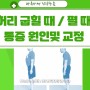 허리 구부릴 때 / 허리 펼 때 통증 원인 및 치료 교정 운동