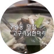 인천 구월동 맛집추천, 능이 삼채 닭한마리 비트코인 같은 효과.
