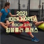 2021년 IDEA KOREA 아이디어코리아 / 럼블롤러 클래스