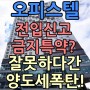 [부강부동산]오피스텔 전입신고금지특약?잘못하다간 양도세폭탄 !!
