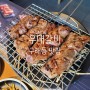 김포 구래동 맛집 우대갈비 유명한 술집 - la에서 훔친갈비