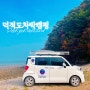 [15th 오토캠핑] 인천 섬여행 :: 덕적도 레이 차박캠핑 (서포리캠핑장)