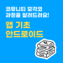 코뮤니티 모각코 커리큘럼 소개(11) - 앱기초 안드이드 과정