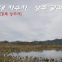 상주 여행코스 공검지 역사관 둘레길 트레킹 (공검지습지보호지역)