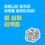 코뮤니티 모각코 커리큘럼 소개(9) - 웹심화 리액트 과정