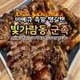 나주 빛가람동맛집 군족 바베큐족발 졸맛탱!